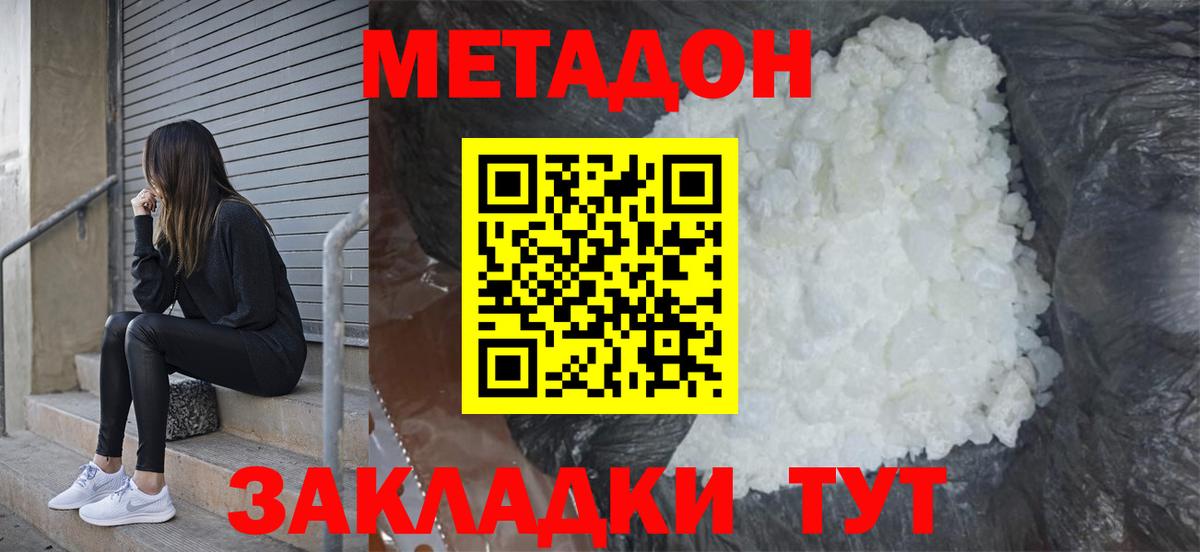 Метадон methadone Абинск